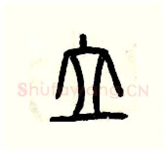 立硬笔篆书写法,摘自曾庆福硬笔书法字帖