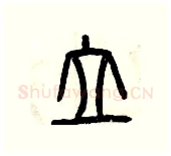 立硬笔篆书写法,摘自曾庆福硬笔书法字帖