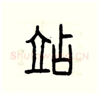 站硬笔篆书写法,摘自曾庆福硬笔书法字帖