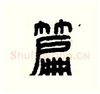 篇硬笔篆书写法,摘自曾庆福硬笔书法字帖