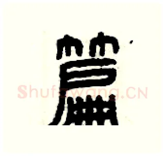 篇硬笔篆书写法,摘自曾庆福硬笔书法字帖