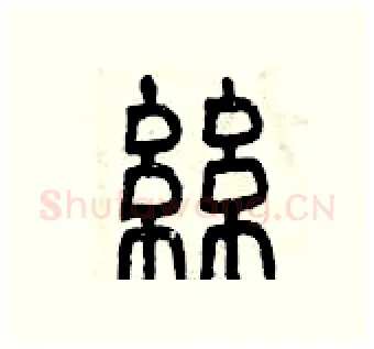 絲硬笔篆书写法,摘自曾庆福硬笔书法字帖