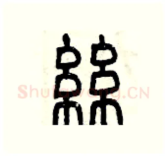 絲硬笔篆书写法,摘自曾庆福硬笔书法字帖