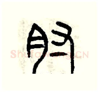 肘硬笔篆书写法,摘自曾庆福硬笔书法字帖