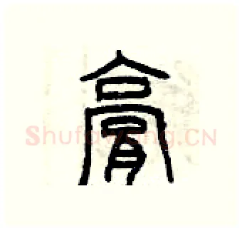 膏硬笔篆书写法,摘自曾庆福硬笔书法字帖