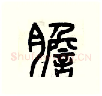膽硬笔篆书写法,摘自曾庆福硬笔书法字帖