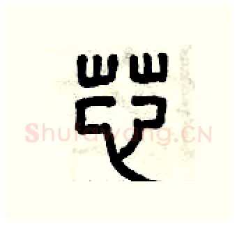 芯硬笔篆书写法,摘自曾庆福硬笔书法字帖