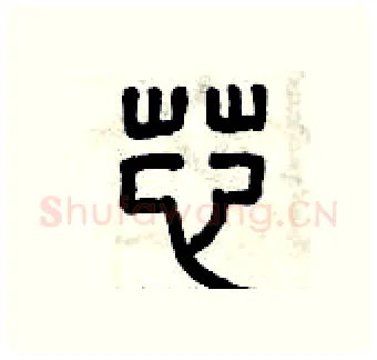 芯硬笔篆书写法,摘自曾庆福硬笔书法字帖