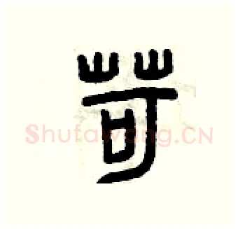 苛硬笔篆书写法,摘自曾庆福硬笔书法字帖