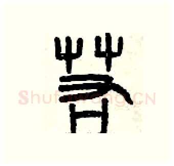 若硬笔篆书写法,摘自曾庆福硬笔书法字帖