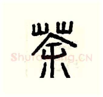 茶硬笔篆书写法,摘自曾庆福硬笔书法字帖