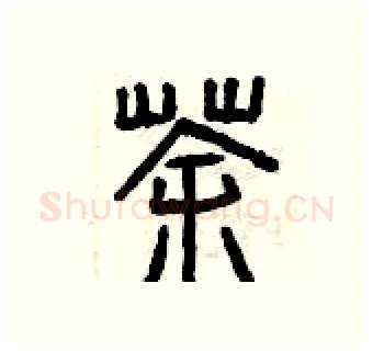 茶硬笔篆书写法,摘自曾庆福硬笔书法字帖