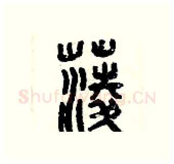 菱硬笔篆书写法,摘自曾庆福硬笔书法字帖