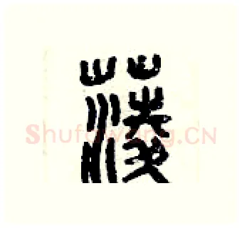 菱硬笔篆书写法,摘自曾庆福硬笔书法字帖