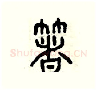著硬笔篆书写法,摘自曾庆福硬笔书法字帖