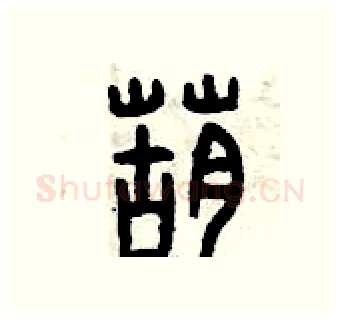葫硬笔篆书写法,摘自曾庆福硬笔书法字帖