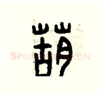 葫硬笔篆书写法,摘自曾庆福硬笔书法字帖