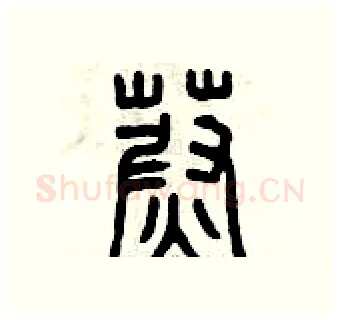 蔚硬笔篆书写法,摘自曾庆福硬笔书法字帖