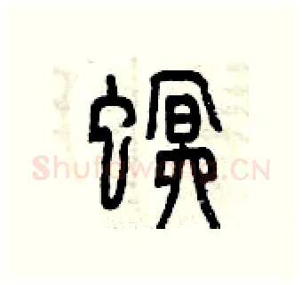 螟硬笔篆书写法,摘自曾庆福硬笔书法字帖