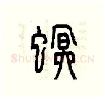 螟硬笔篆书写法,摘自曾庆福硬笔书法字帖