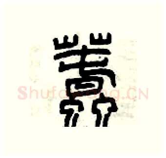 蠢硬笔篆书写法,摘自曾庆福硬笔书法字帖