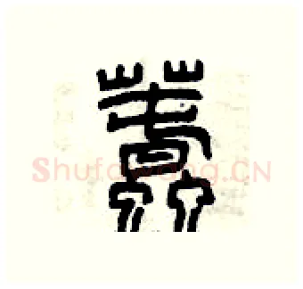蠢硬笔篆书写法,摘自曾庆福硬笔书法字帖