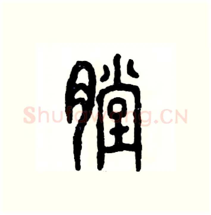 膛硬笔篆书写法,摘自张恒成硬笔书法字帖