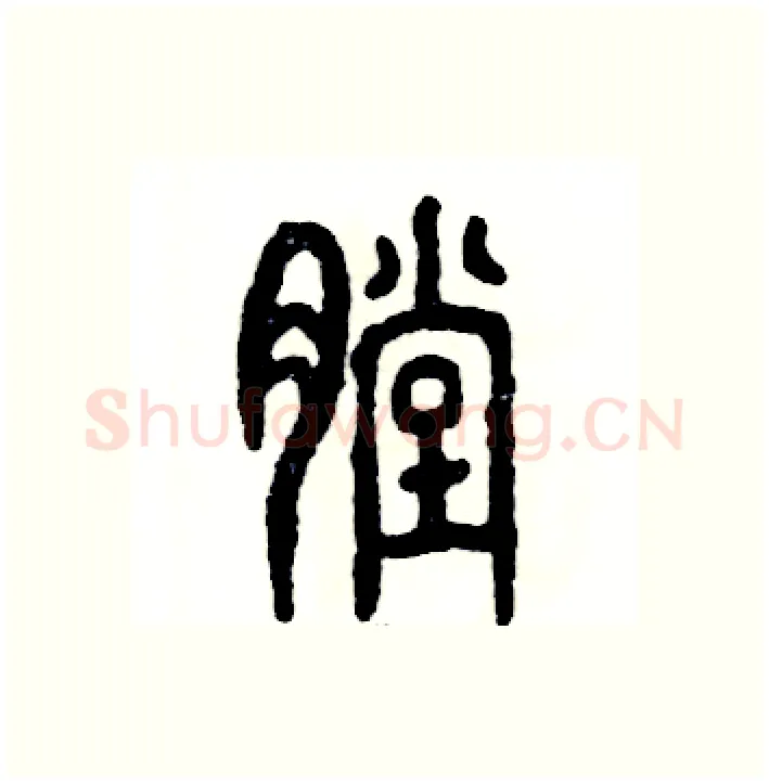 膛硬笔篆书写法,摘自张恒成硬笔书法字帖
