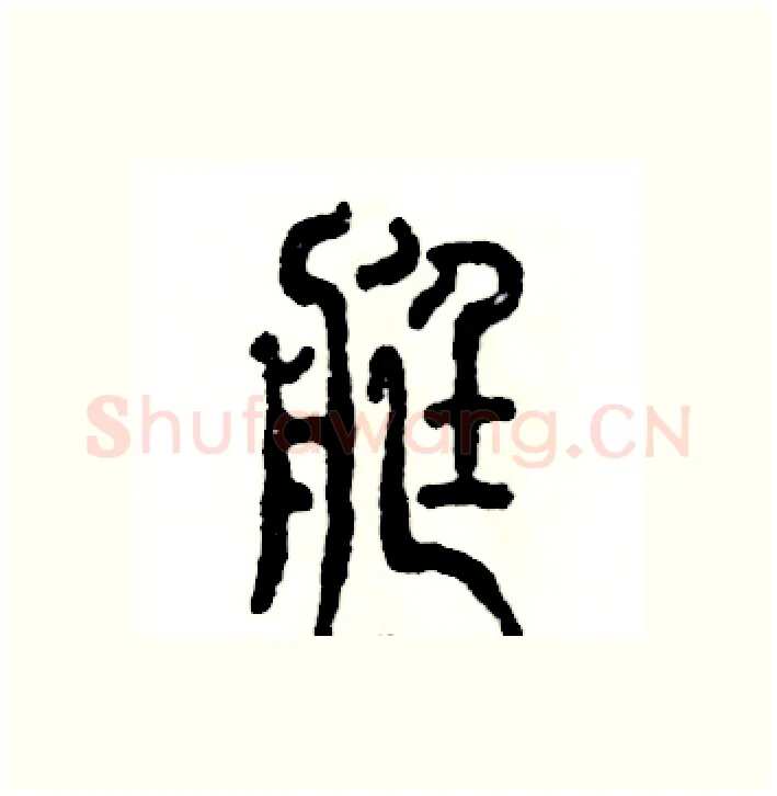 艇硬笔篆书写法,摘自张恒成硬笔书法字帖