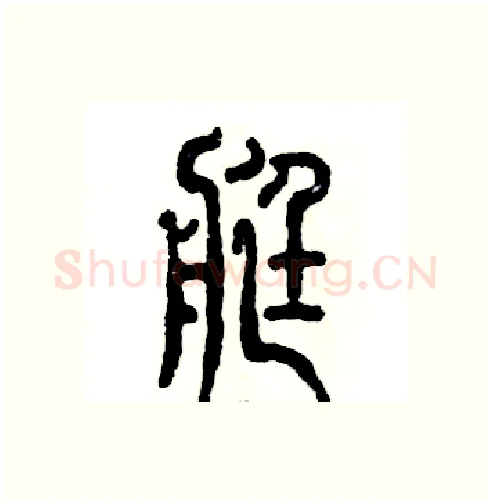 艇硬笔篆书写法,摘自张恒成硬笔书法字帖