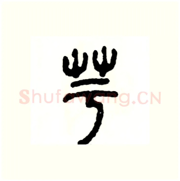芋硬笔篆书写法,摘自张恒成硬笔书法字帖