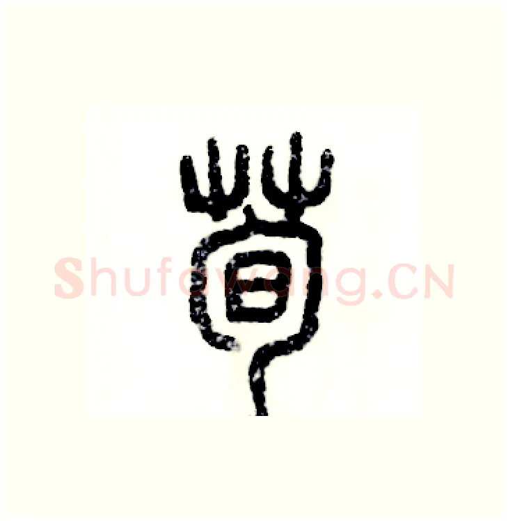 荀硬笔篆书写法,摘自张恒成硬笔书法字帖
