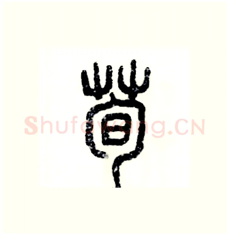 荀硬笔篆书写法,摘自张恒成硬笔书法字帖