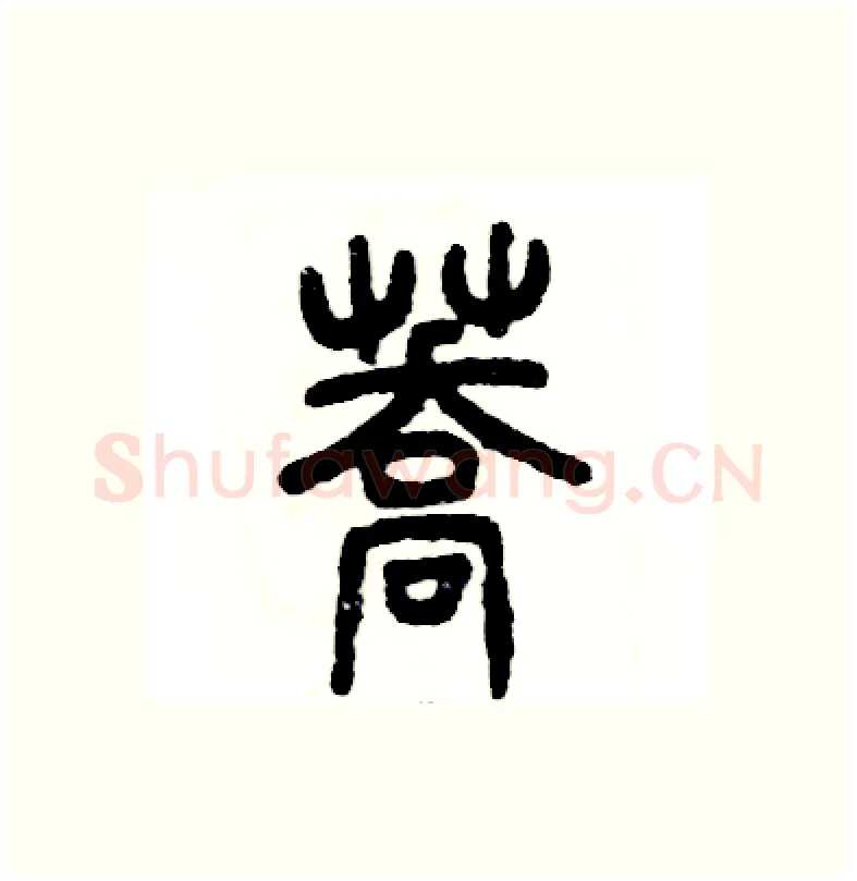 荞硬笔篆书写法,摘自张恒成硬笔书法字帖