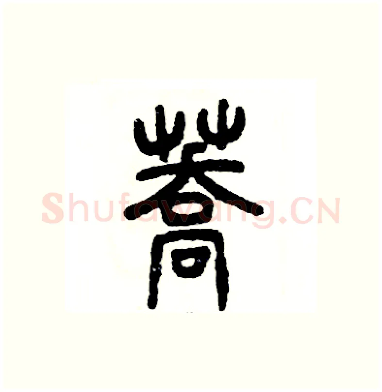 荞硬笔篆书写法,摘自张恒成硬笔书法字帖