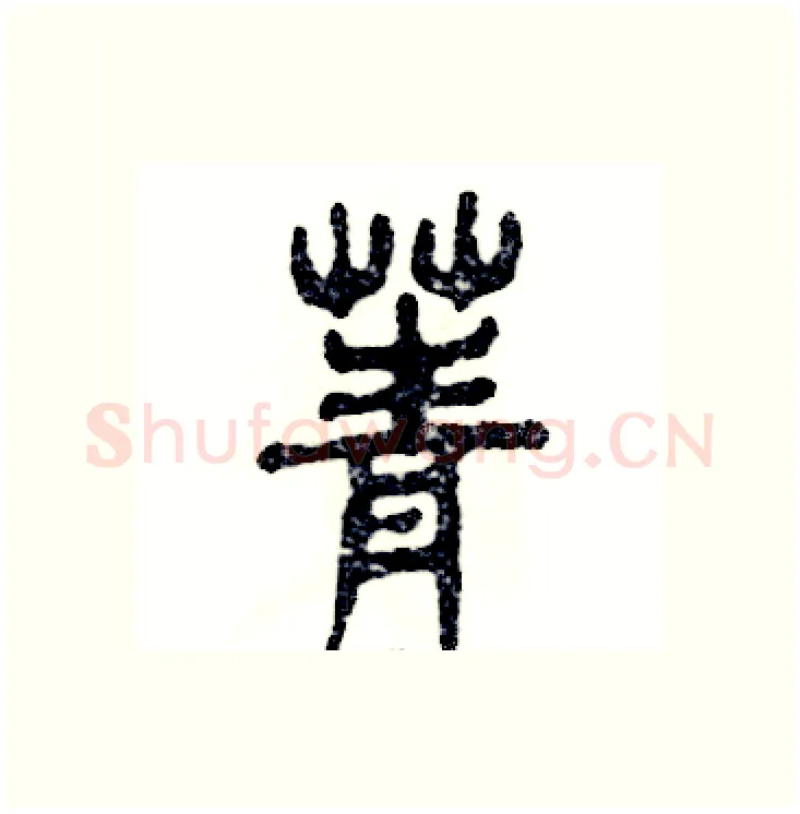 菁硬笔篆书写法,摘自张恒成硬笔书法字帖