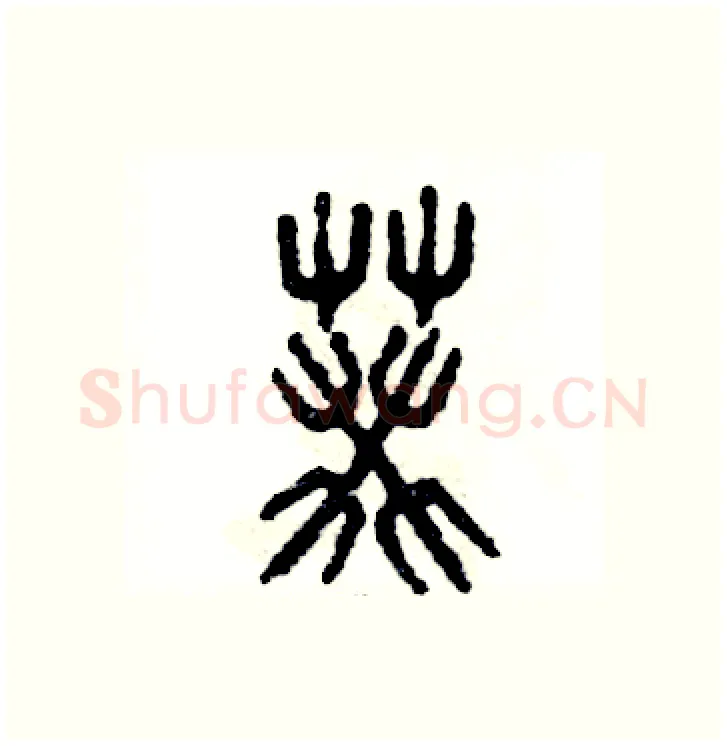 葵硬笔篆书写法,摘自张恒成硬笔书法字帖