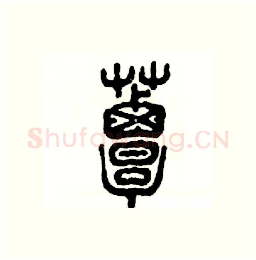 蕈硬笔篆书写法,摘自张恒成硬笔书法字帖