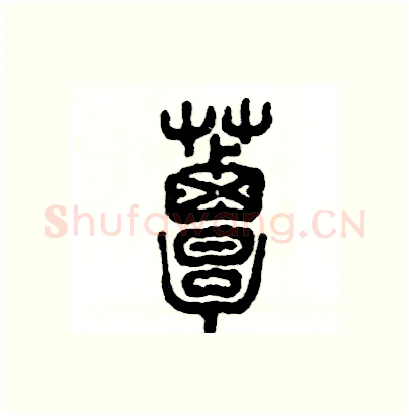 蕈硬笔篆书写法,摘自张恒成硬笔书法字帖