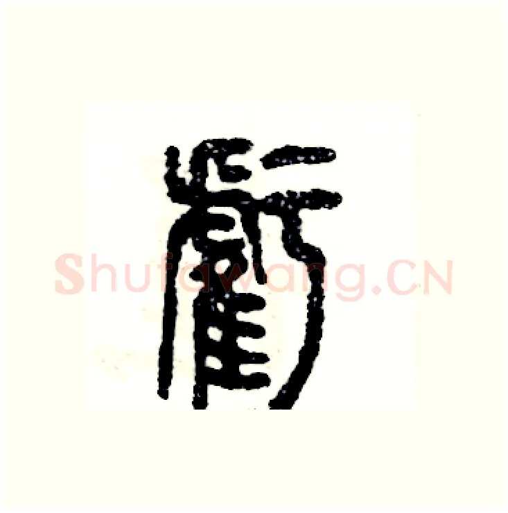 虧硬笔篆书写法,摘自张恒成硬笔书法字帖