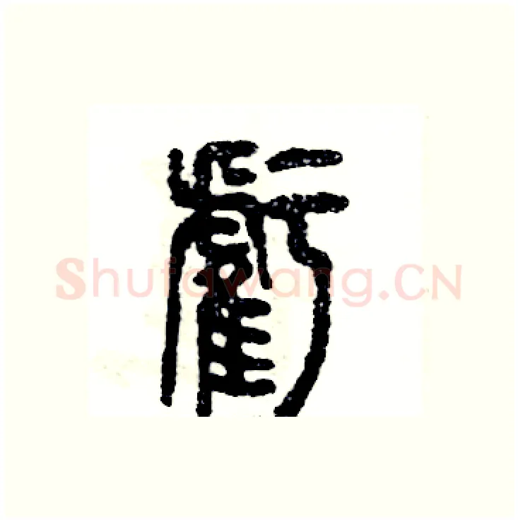 虧硬笔篆书写法,摘自张恒成硬笔书法字帖