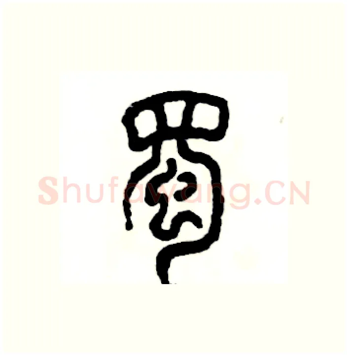 蜀硬笔篆书写法,摘自张恒成硬笔书法字帖