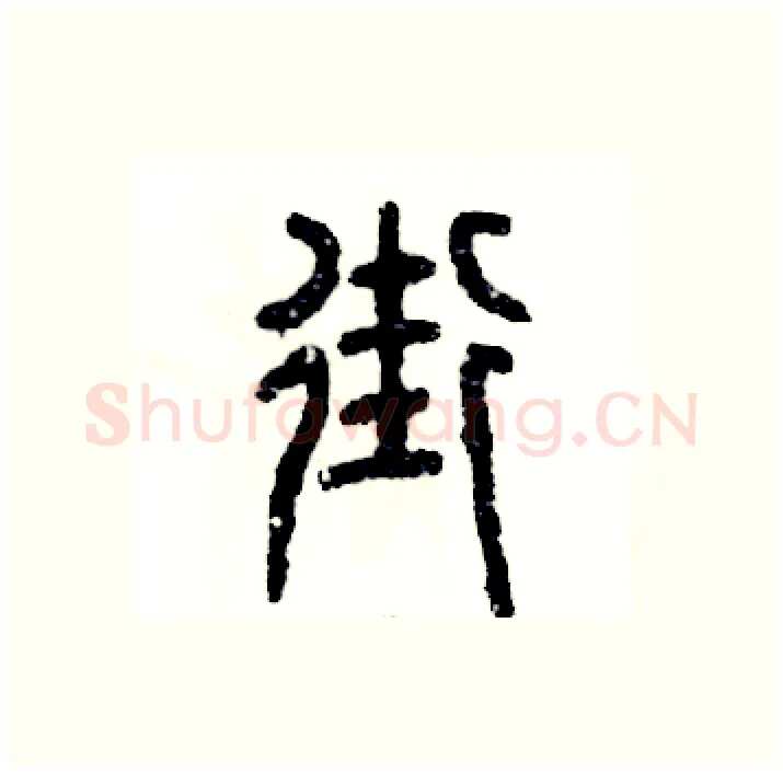街硬笔篆书写法,摘自张恒成硬笔书法字帖