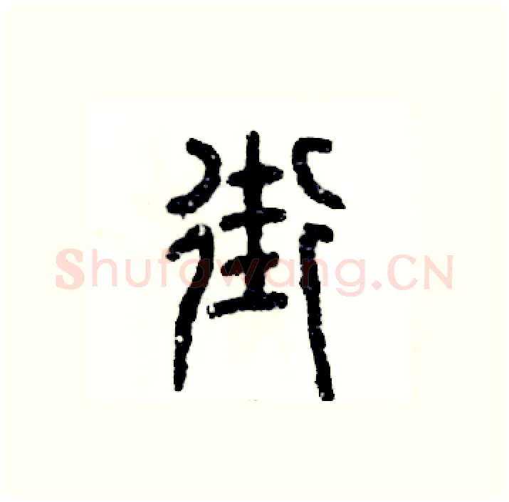 街硬笔篆书写法,摘自张恒成硬笔书法字帖