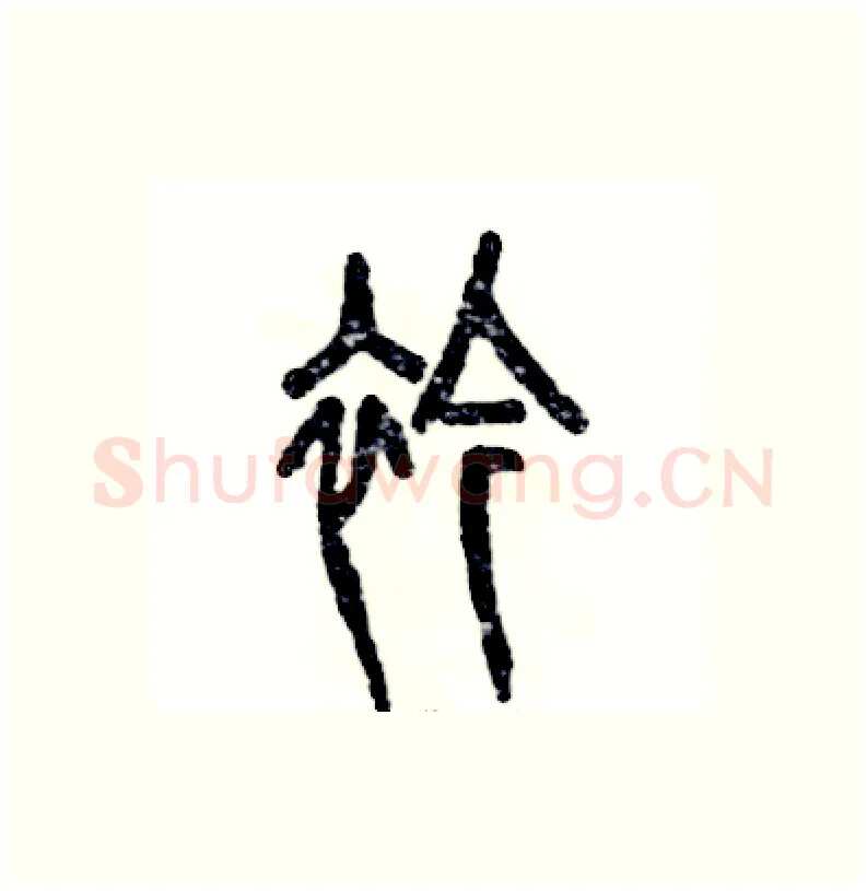 衿硬笔篆书写法,摘自张恒成硬笔书法字帖