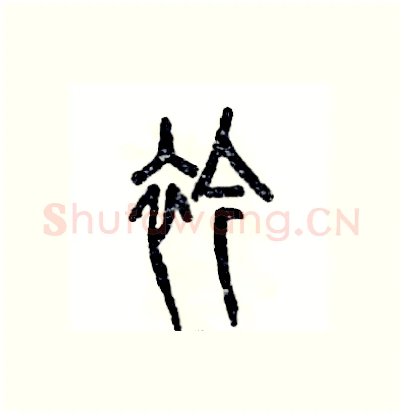 衿硬笔篆书写法,摘自张恒成硬笔书法字帖