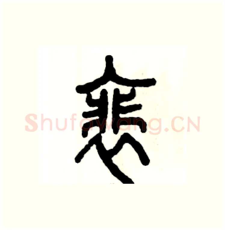 裴硬笔篆书写法,摘自张恒成硬笔书法字帖