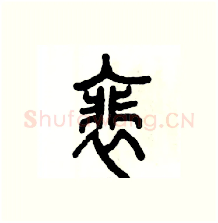 裴硬笔篆书写法,摘自张恒成硬笔书法字帖