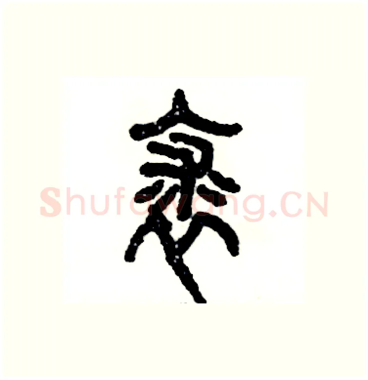 裘硬笔篆书写法,摘自张恒成硬笔书法字帖