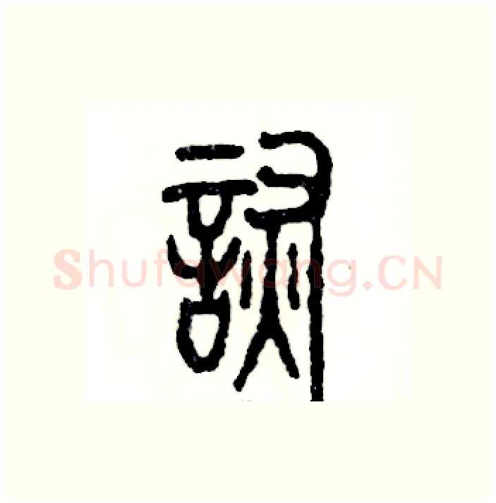诙硬笔篆书写法,摘自张恒成硬笔书法字帖